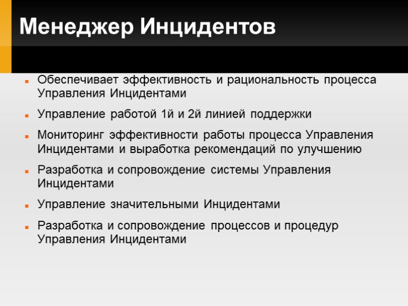 Менеджер Инцидентов Обеспечивает эффективность и рациональность процесса Управления Инцидентами Управление работой 1й и 2й